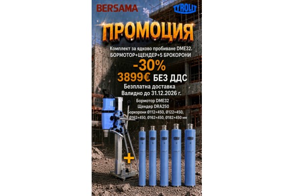 ПРОМОЦИЯ Комплект машина за ядково пробиване DME32 + щендер DRA250 + 5 боркорони (Ø112; 122; 132; 162 и 182 мм)