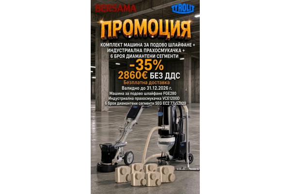 ПРОМОЦИЯ Комплект машина за подово шлайфане FGE280 + прахосмукачка VCE1200D + диамантени сегменти