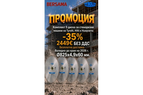 ПРОМОЦИЯ Комплект от 5 броя стенорезен диск C7W 825x4,9x60 WSMS3 12M255 - TYROLIT