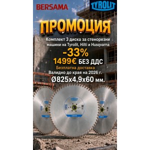 ПРОМОЦИЯ Комплект от 3 броя стенорезен диск C7W 825x4,9x60 WSMS3 12M255 - TYROLIT