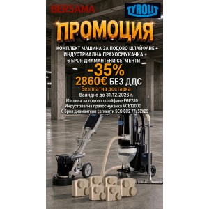 ПРОМОЦИЯ Комплект машина за подово шлайфане FGE280 + прахосмукачка VCE1200D + диамантени сегменти