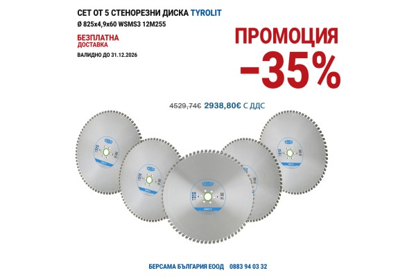 ПРОМОЦИЯ Комплект от 5 броя стенорезен диск C7W 825x4,9x60 WSMS3 12M255 - TYROLIT
